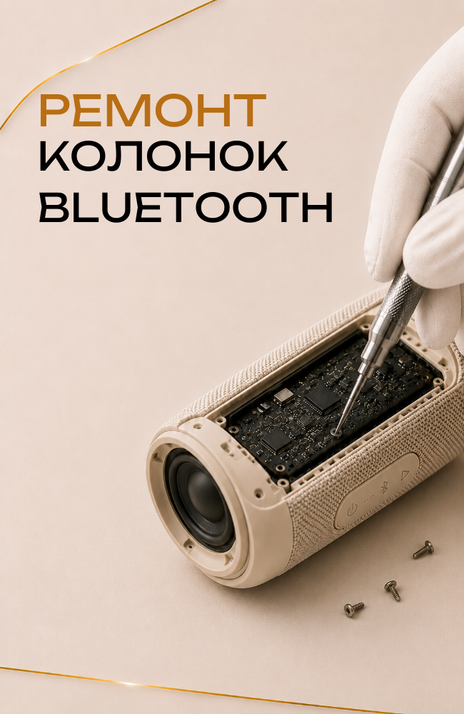 Ремонт колонок bluetooth